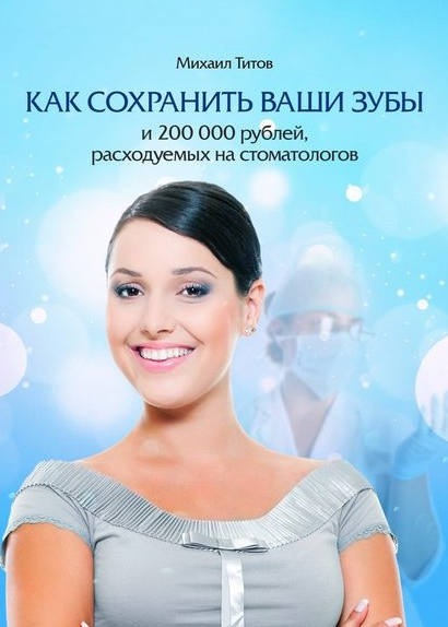 Михаил Титов - Как сохранить ваши зубы и 200000 ру_0.png